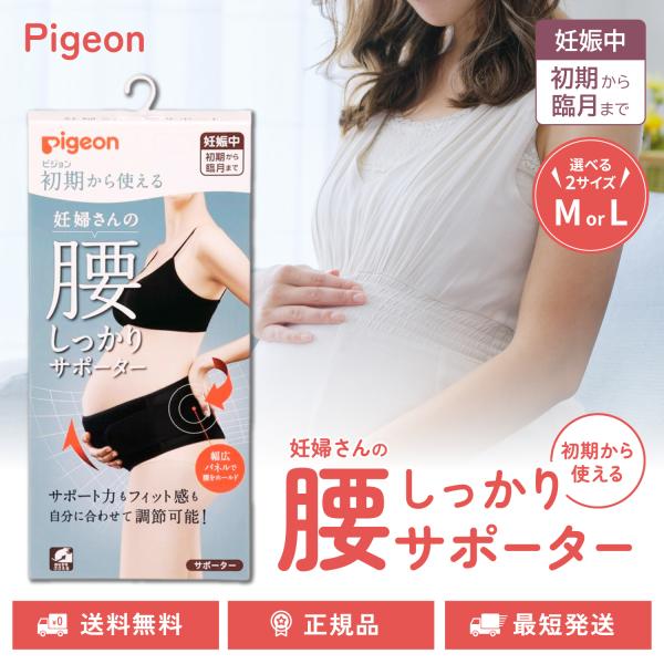 妊娠初期から臨月まで使える妊婦さん専用の腰部サポーター。幅広パネルで腰をホールドします！サポート力もフィット感もご自分のサイズやお好みに合わせて調節可能です。◇ピジョン 初期から使える 妊婦さんの腰しっかりサポーター 腹帯 妊婦帯 ガードル...