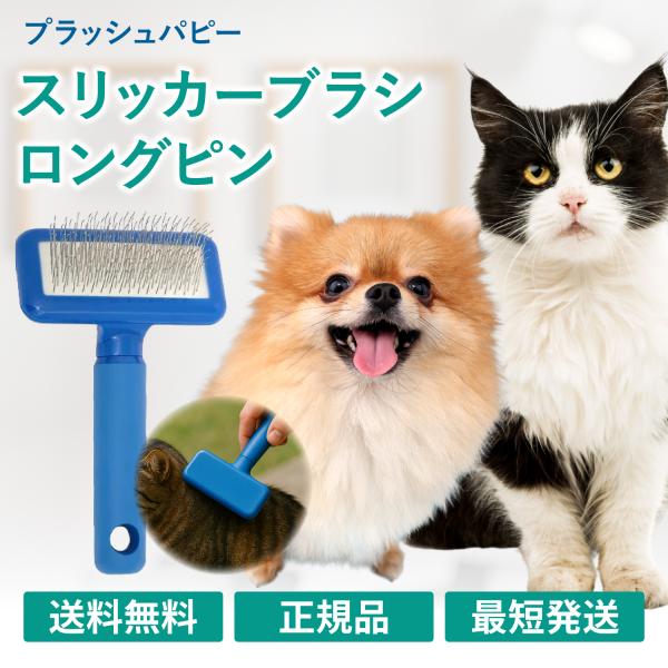 プラッシュパピー スリッカーブラシ ロングピン コンパクトタイプ ソフトタッチ 犬用ブラシ コーム グルーミング 軽量