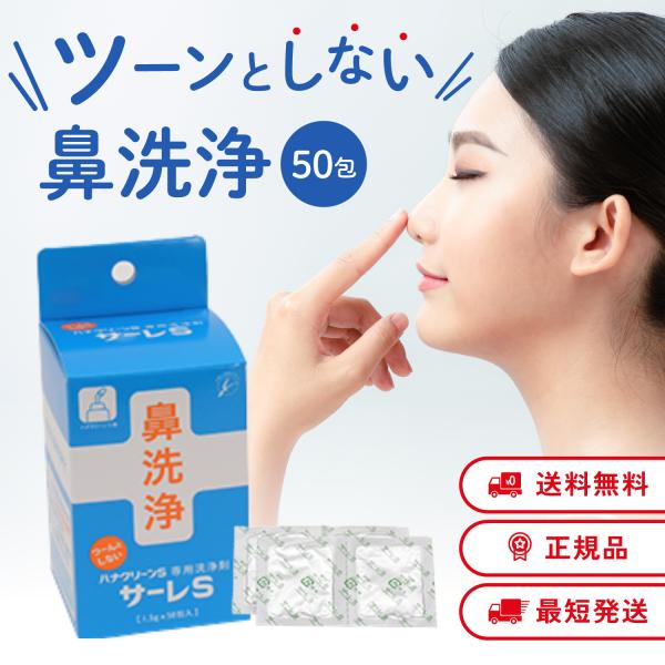 洗浄液の濃度調節で刺激が少ない+メントール　ペパーミント入でスッキリ爽やか。サーレSは鼻洗浄器・ハナクリーンSの専用洗浄剤です。快適な鼻洗浄の3条件、洗浄液の温度・濃度・水圧のうち、大切なポイント「洗浄液の濃度」を適切にコントロールします。...