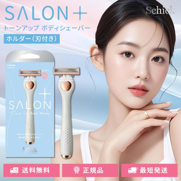 シック サロンプラス トーンアップ ボディシェーバー 剃刀 レディース ホルダー 刃付き 1本入 カミソリ 女性 Schick