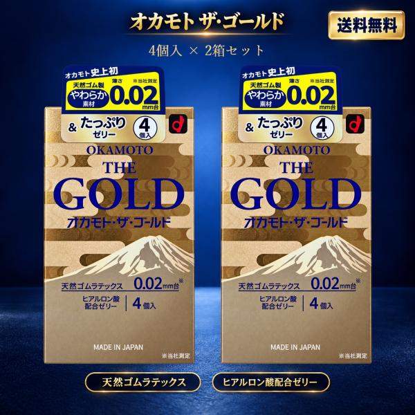 オカモト ザ ゴールド コンドーム 0.02mm 4個入り 2箱セット 計8個 OKAMOTO THE GOLD 天然ゴム ラテックス ヒアルロン酸 ゼリー 薄型 避妊具 スキン 日本製
