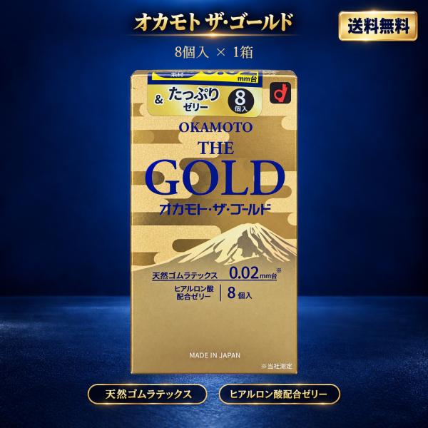 オカモト ザ ゴールド コンドーム 0.02mm 8個入り 単品 OKAMOTO THE GOLD 天然ゴム ラテックス ヒアルロン酸 ゼリー 薄型 避妊具 スキン 日本製 管理医療機器