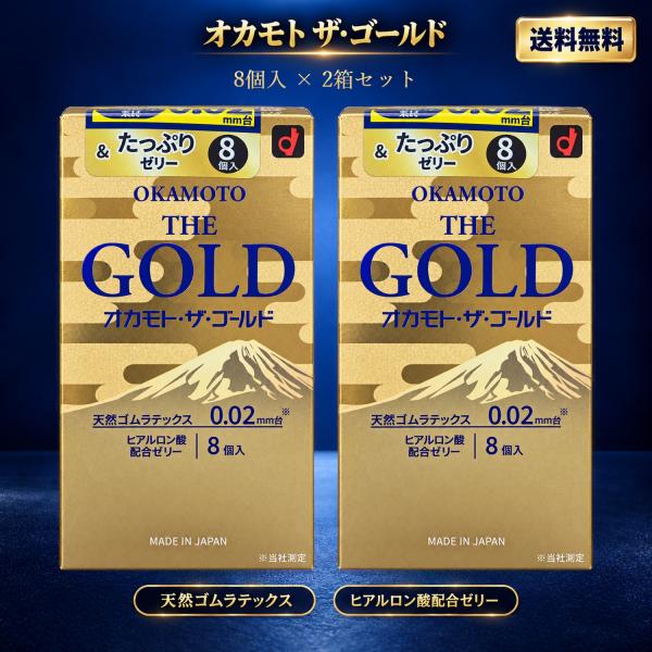 オカモト ザ ゴールド コンドーム 0.02mm 8個入り 2箱セット 計16個 OKAMOTO THE GOLD 天然ゴム ラテックス ヒアルロン酸 ゼリー 薄型 避妊具 スキン 日本製