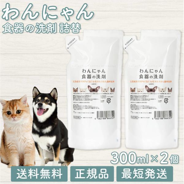 ペットのお皿に残るヌメリの正体は、唾液に繁殖するバイ菌が作った「バイオフィルム」。このヌルヌルのバリアは漂白しなければ取れないほどガンコ。もちろん、台所用洗剤では落ちません。そんなガンコなヌメリも「わんにゃん食器の洗剤」ならピカピカに！秘密...