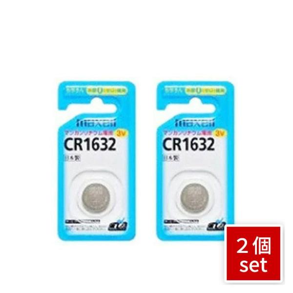 他サイト： 日立マクセル コイン型リチウム電池CR1632 1個 CR1632 1BS B　2個セットの商品画像
