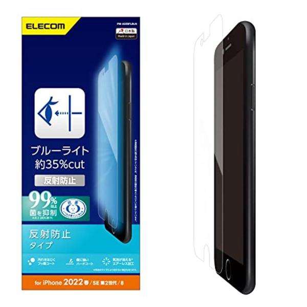 他サイト： エレコム PM-A22SFLBLN クリア iPhone SE (第2世代/第3世代) / 8 / 7 / 6s / 6 用 フィルム 衝撃吸収 ブルーライトカットの商品画像