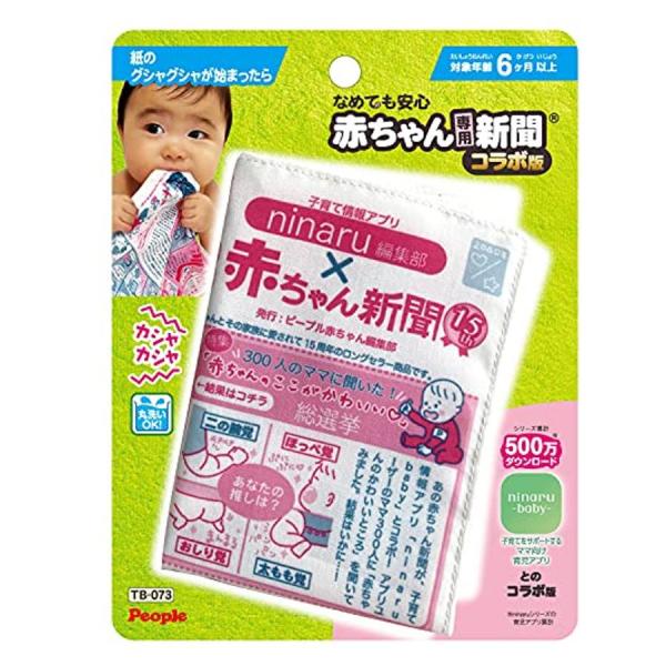 他サイト： ピープル TB-073 ノンキャラ良品 なめても安心 赤ちゃん専用新聞 R コラボ版の商品画像