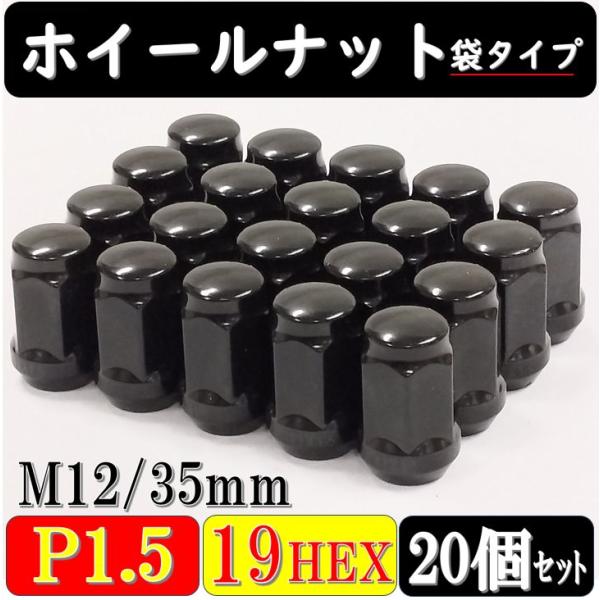 ホイールナット 袋タイプ ブラック M12 x P1.50 19HEX 全長35mm 20個セット トヨタ マツダ ミツビシ ダイハツ