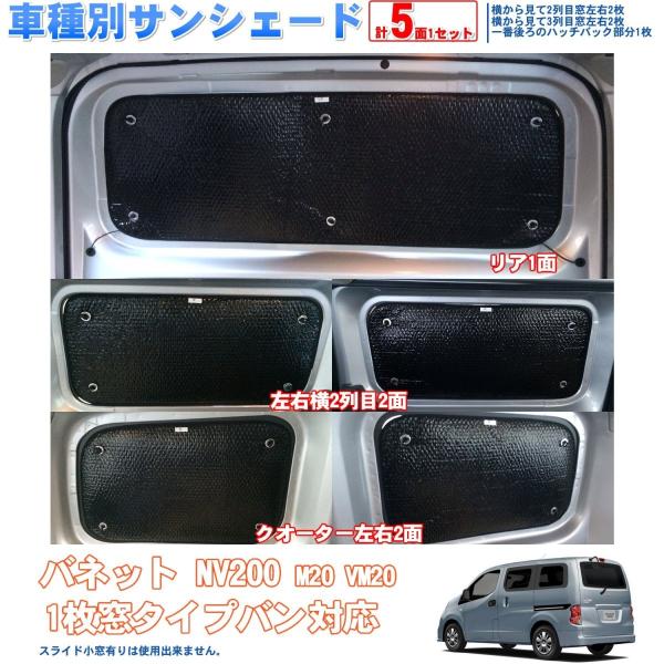 車種別サンシェード 日産 バネット Nv0 M Vm 対応 リアとリアサイド計5面1セット 日よけ 車中泊 車内泊 キャンプ Www Nlqp Com