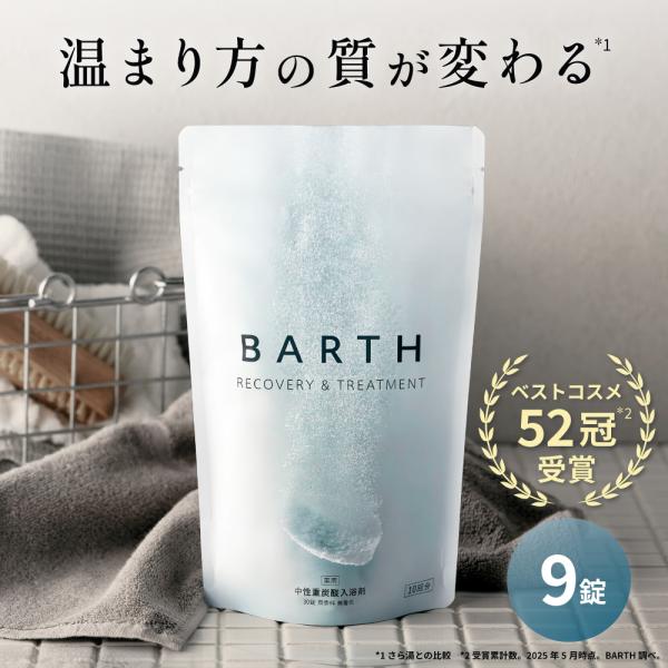 BARTH 入浴剤 9錠 公式店 送料無料 | 重炭酸 炭酸入浴剤 お風呂 ギフト 女性 プレゼント バース 薬用 母の日 誕生日 プチギフト お試し