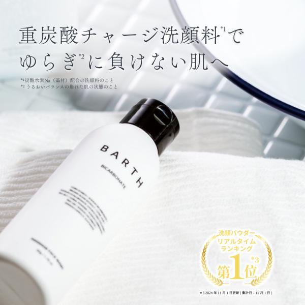 販売名：BARTHマッサージフェイスウォッシュ分類：化粧品全成分：コーンスターチ、炭酸水素Na、褐藻エキス、クエン酸、ヒアルロン酸Na、加水分解コラーゲン、海シルト、サンゴ末、炭酸Na、PEG-150、アスコルビン酸Na、カプリリルスルホン...