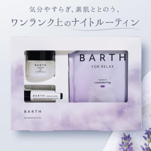 [Release date: September 1, 2025]【製品説明】名称：BARTH Special Body &amp; Lip Care Set内容量：中性重炭酸入浴剤 RELAX LavenderFog 9錠　　　　オイルイ...
