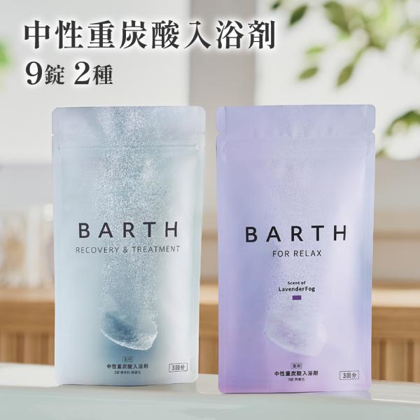 [Release date: August 21, 2025]【セット内容】・薬用BARTH中性重炭酸入浴剤 (9錠)・薬用BARTH中性重炭酸入浴剤RELAX LavenderFog (9錠)※160リットルのお湯に3錠を目安にご使用ください