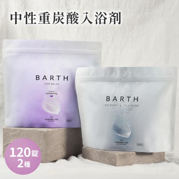 [Release date: August 21, 2025]【セット内容】・薬用BARTH中性重炭酸入浴剤 (120錠)・薬用BARTH中性重炭酸入浴剤RELAX LavenderFog (120錠)※160リットルのお湯に3錠を目安にご...