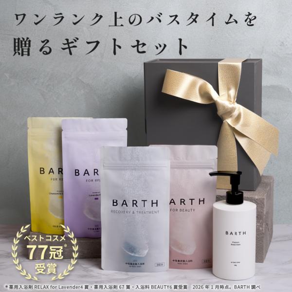 ギフト 入浴剤 ボディクリーム Luxe Body Care Edition BARTH 公式店 | 美容 健康 ギフト プレゼント 保湿 コフレ 高級 追い炊き