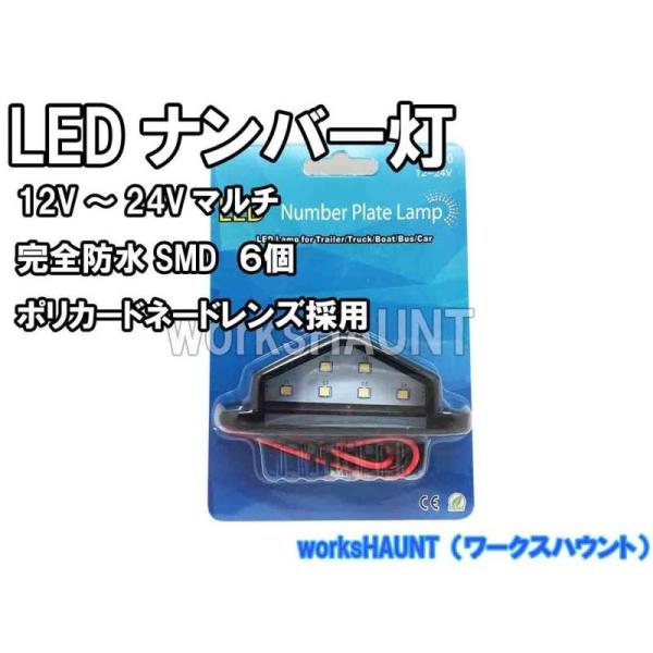 LED ナンバー灯 12V〜24V SMD 防水 汎用 トレーラー 後付け