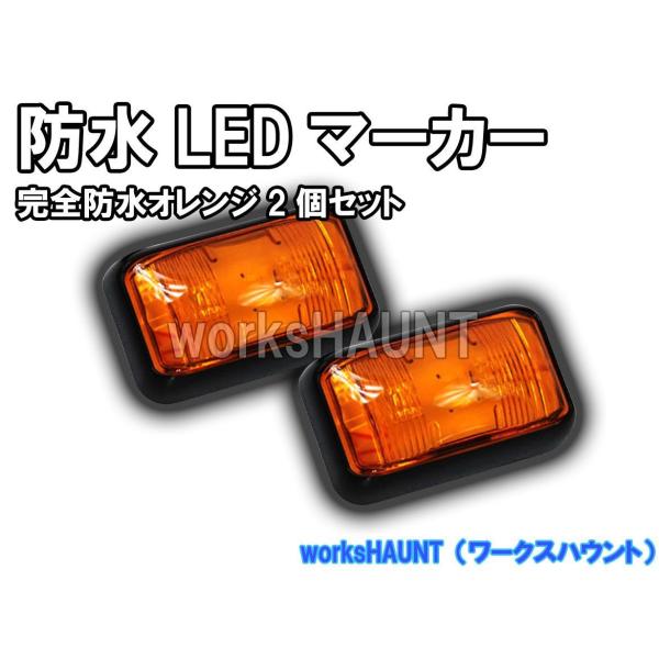 LED マーカー 小 オレンジ ２個入り 防水 SMD 汎用 車幅灯