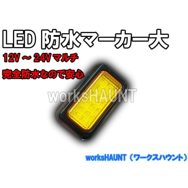 LED マーカー 大 オレンジ 1個 バックランプ 車幅灯 防水 汎用