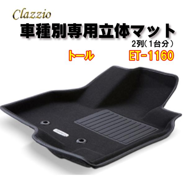Clazzio 立体マット NEWラバー/スタンダード 2列 トール（H28/11 