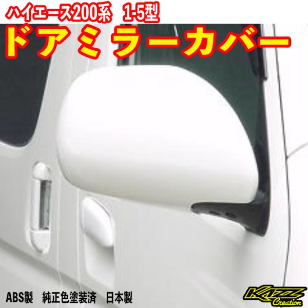 ハイエース200系 1-5型 ドアミラーカバー : トレンドエックス - 通販