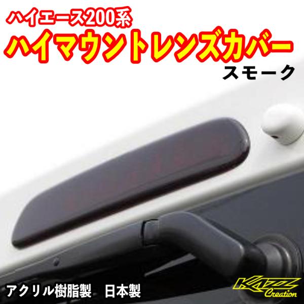 ハイエース200系 1-9型 ハイマウントレンズカバー スモーク : トレンド