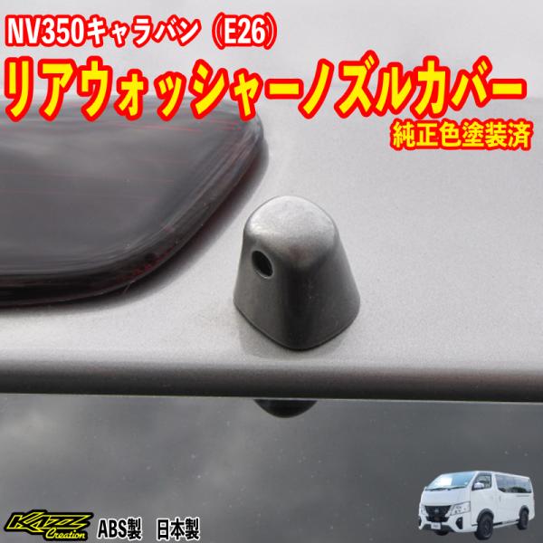 キャラバンNV350（E26）リアウォッシャーノズルカバー : トレンド
