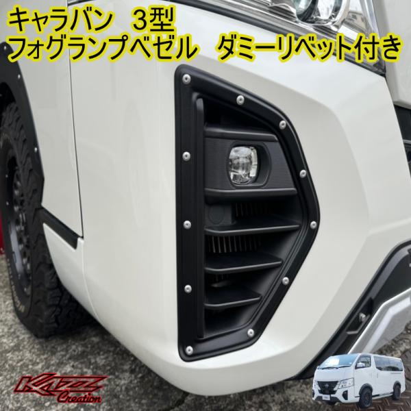 ■商品説明■3型キャラバン　フォグランプベゼル3型キャラバン専用のフォグランプベゼルフォグランプの周りに両面テープで貼り付けるだけの簡単装着でフロントフェイスをワイルドに演出！クロカン、アゲスタイルにベストマッチ！ローダウン使用には、レーシ...