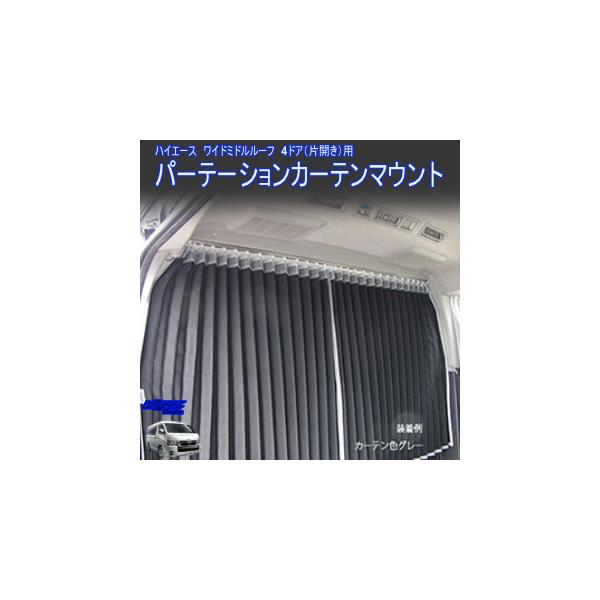 ハイエース200系ワイド(2〜9型)ミドルルーフ パーテーションカーテン
