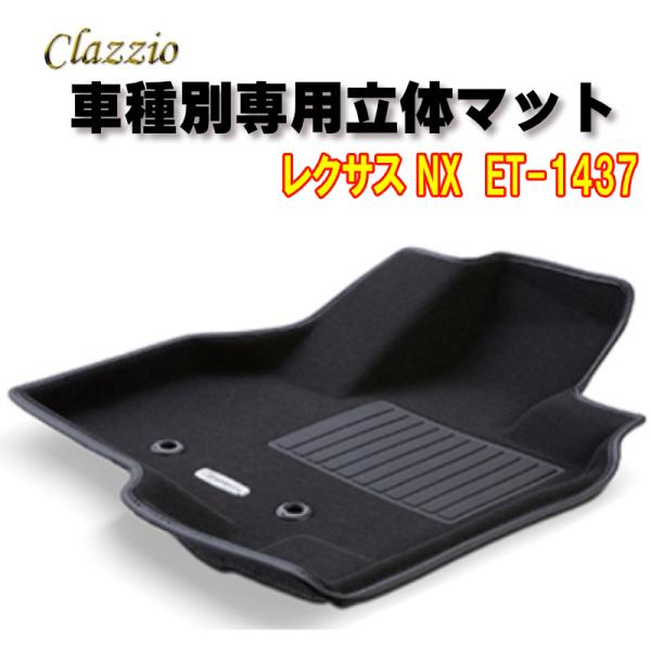 Clazzio立体マット　NEWラバー　2列　レクサス NX　R3(2021)/11〜　 ET-1437　クラッチオ　フロアマット