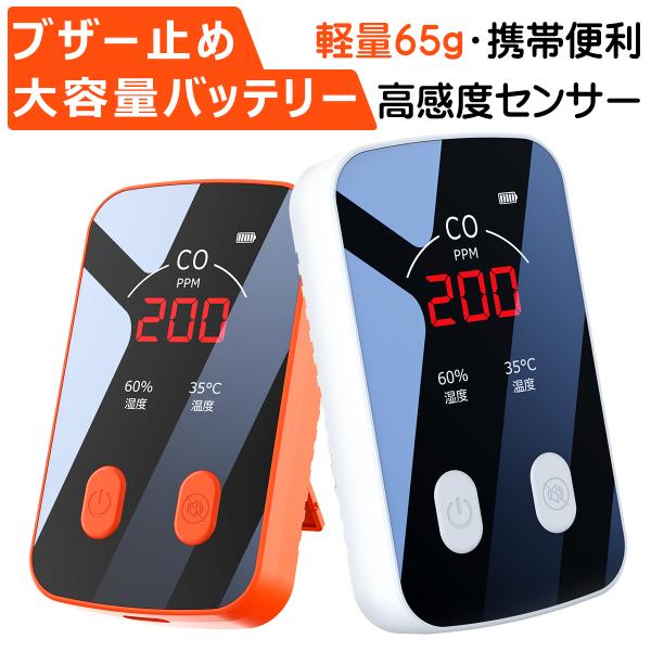 商品名：一酸化炭素チェッカー ポータブル一酸化炭素チェッカー キャンプ用 一酸化炭素 Type-c充電式 アラーム 冬キャンプ用 湿度 温度 アラーム 小型 送料無料 一酸化炭素チェッカー キャンプ 85dB大音量 デジタル表示 USB充電...