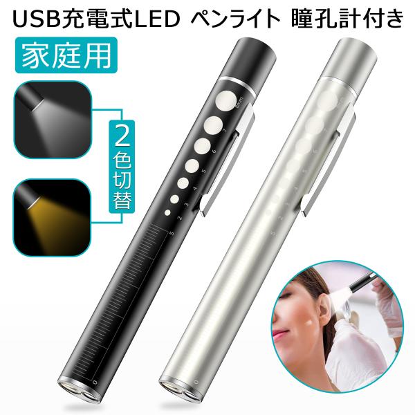 【一般医療機器】ペンライト LED 瞳孔 医療 ペンライト 充電 メディカル ペン ライト ナース グッズ 看護師 ライト LEDペンライト ソフト ペンライト usb 充電式 ナースグッズ 医療 文具 医療用 瞳孔計 暖色 白色 電球色 ...
