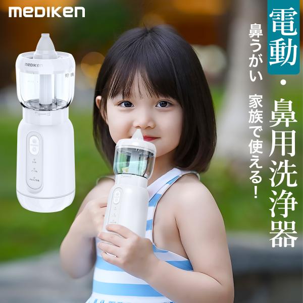 商品名：電動鼻用洗浄器  鼻洗浄器 【医療機器認証済 】電動鼻うがい 鼻用洗浄器 充電式 花粉 生理食塩水 ボトル 鼻うがい のっぴー 鼻腔洗浄器 大人 子供 痛くない 風邪 鼻詰まり 鼻づまり 花粉症対策 鼻炎  防水 鼻ケア 実用的 ア...