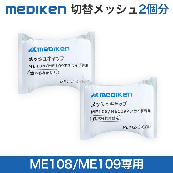 商品名　ME112 メッシュキャップ ME108/ME109ネブライザー専用切り替えメッシュキャップ 2枚セット 送料無料