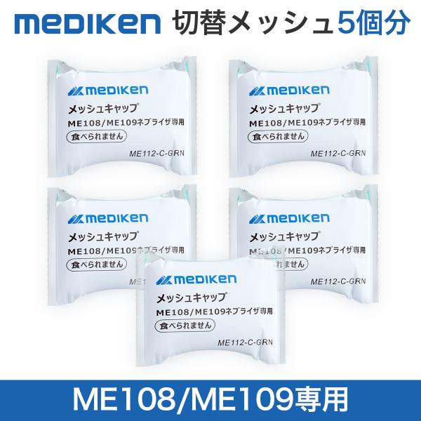 商品名　ME112 メッシュキャップ ME108/ME109ネブライザー専用切り替えメッシュキャップ 5枚 送料無料