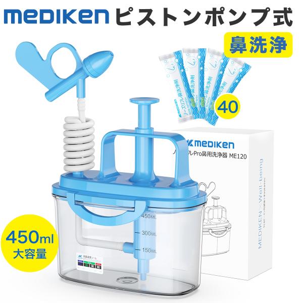 商品名：「鼻洗浄剤40枚付き」鼻洗浄ボトル 鼻洗浄器 鼻腔洗浄器 鼻洗浄ボトル ノーズシャワ ブランド：メディケン●成人 児童 手動式 ノズル2個 450ML ●アレルギー性鼻炎/慢性鼻炎/鼻うがい/風邪/花粉症対策 ●親子で使える鼻洗浄器...