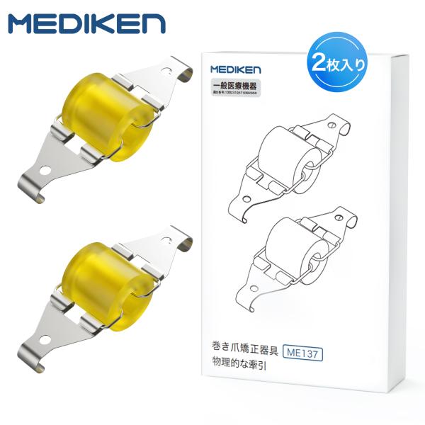 巻き爪矯正器具 ハサミ無し 一般医療機器 ME137専用本体  S/Mサイズ 2枚セット 巻爪 まき爪 人気 足指 人差し指対応