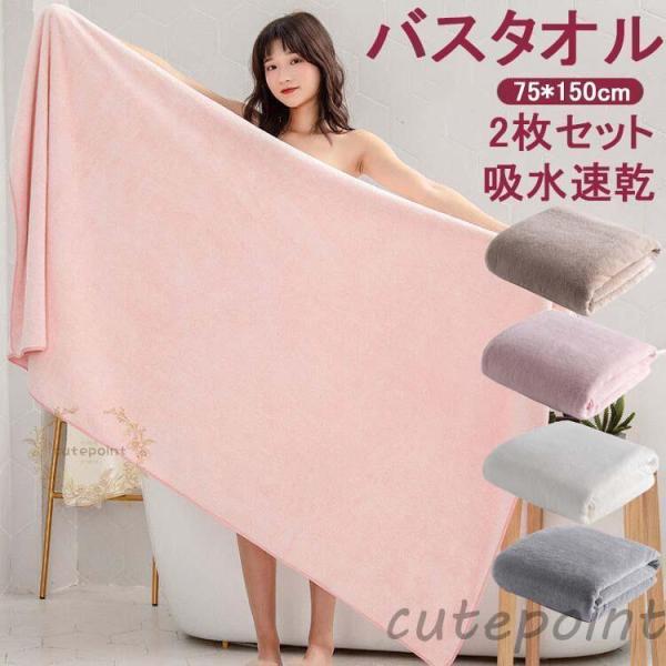 90*180cm バスタオル 2枚同色セット 大判バスタオル マイクロファイバー バスタオル 大きめサイズ 厚手 吸水速乾 ふわふわ 速乾 ホテル仕様