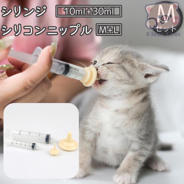 シリンジ シリコンニップル Mセット 10ml 30ml 目盛り付き 子猫 子犬 老猫 老犬 ペット 小動物 フィーダー 哺乳瓶 乳首 投薬 計量 介