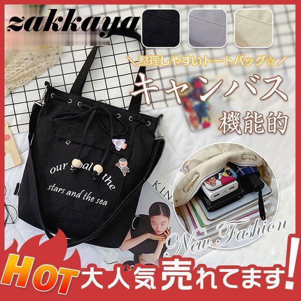 安い トートバッグ キャンバス レディース リュック 3way ショルダー 通学 大容量 手提げ 肩掛け シンプル マザーズバッグ 多収納 機能的