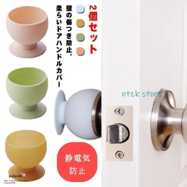 シリコン ドアノブカバー 握り玉 2個セット グリップクッション ドアハンドル カバー 静電気防止 傷防止 防衝突 怪我予防 北欧 安全対策