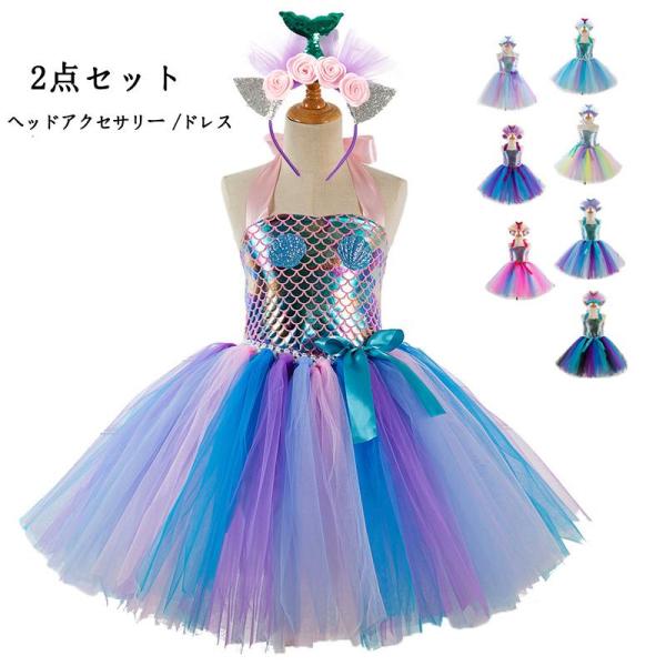 子供服 プリンセスドレス 人魚姫 リトルマーメイド アリエル 風 コスチューム ドレス 2点セット キッズ ハロウィン 仮装 発表会 演出 コスプレ