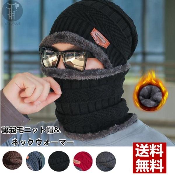裏起毛ニット帽 マフラー付き 2点セット マフラー 男女兼用 メンズ