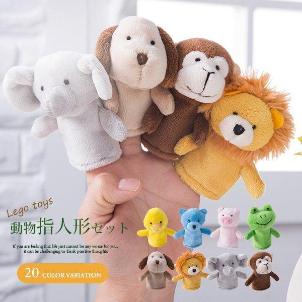 割引25 Off 送料無料 動物指人形セット フィンガー パペット 指人形アニマル 指ぬいぐるみ 知育フィンガーパペット 想像力を育てる 布製指人形 P 茶々娘 通販 Yahoo ショッピング