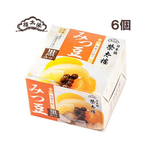 榮太樓 和菓子屋のみつ豆 黒みつ 6個