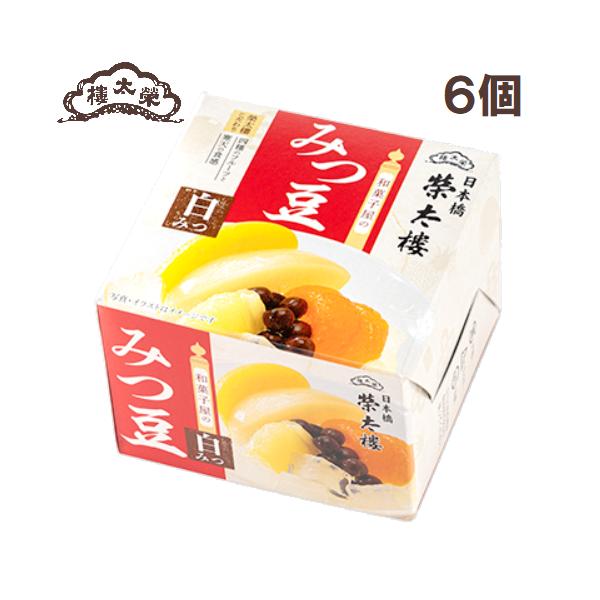 榮太樓 和菓子屋のみつ豆 白みつ 6個