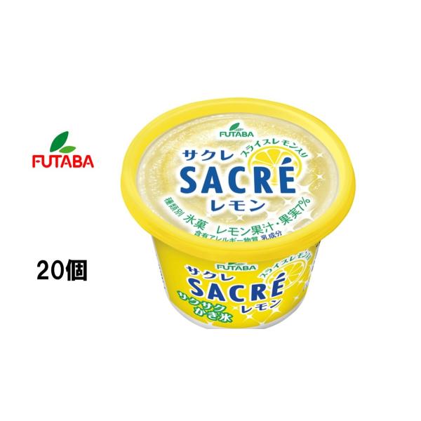 フタバ サクレレモン 氷菓 かき氷 【200ｍｌ×20個入】 送料無料（北海道・九州は除く沖縄・離島不可）アイスクリーム