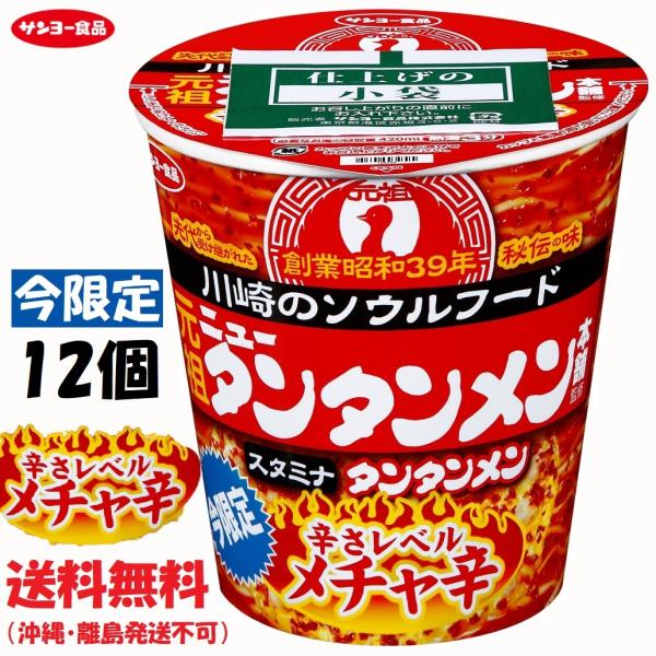 サンヨー食品 元祖ニュータンタンメン本舗監修 タンタンメン メチャ辛 1ケース 12個入 送料無料 沖縄 離島発送不可 Buyee Buyee 日本の通販商品 オークションの代理入札 代理購入