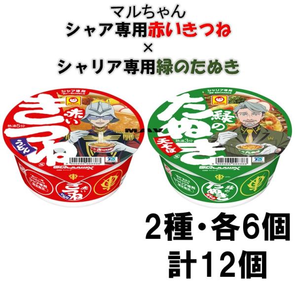 東洋水産 マルちゃん シャア専用赤いきつね・シャリア専用緑のたぬき各