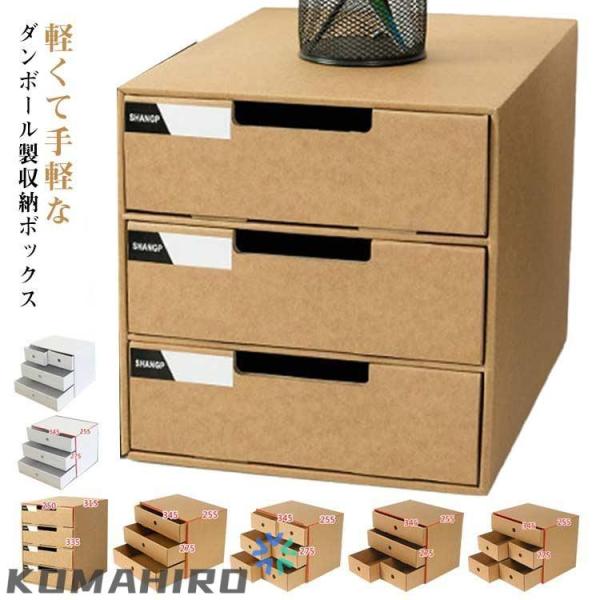 ダンボール カラーボックス 収納ボックス 3段 引き出し 引き出し収納