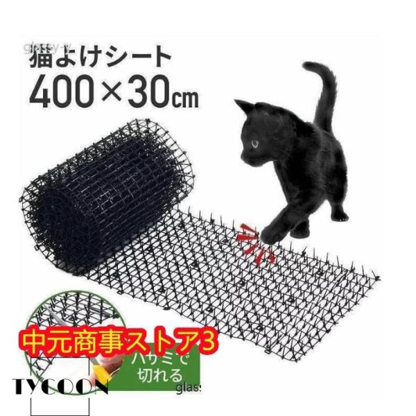 猫よけ対策 30cm*400cm、30cm*200cm猫よけ トゲトゲ ロール 大型 猫よけ対策マット 鳥よけグッズ 猫除け 庭 花壇 対策 トゲトゲシート